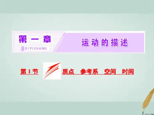 高中物理第一章运动的描述第1节质点参考系空间时间新名师一等奖公开课教学课件