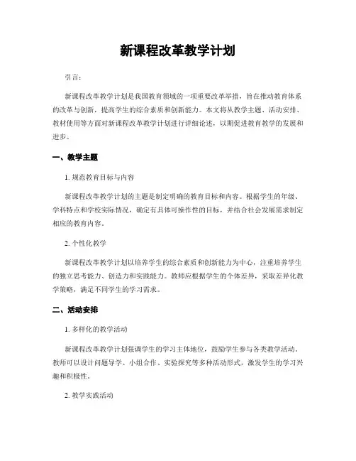 新课程改革教学计划