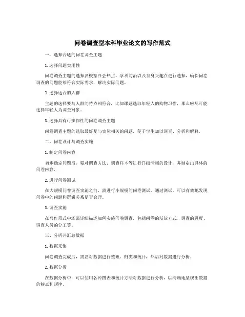 问卷调查型本科毕业论文的写作范式