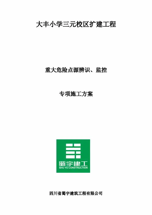 (完整版)重大危险点源辨识及应急处理措施(完整版)