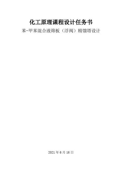 化工原理课程设计任务书苯-甲苯板式精馏塔的设计