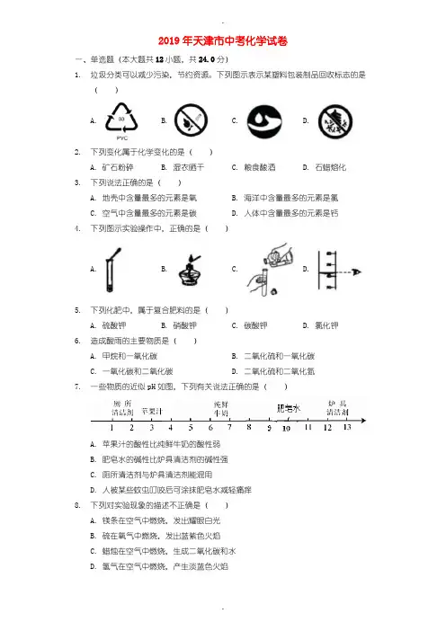 2019年天津市中考化学试题(word版含参考答案解析)