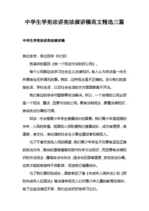 中学生学宪法讲宪法演讲稿范文精选三篇