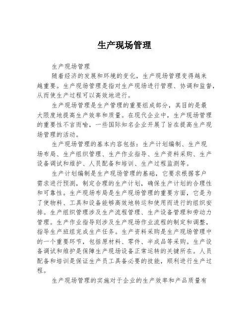生产现场管理