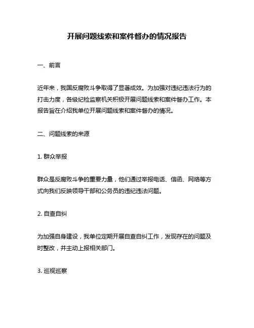 开展问题线索和案件督办的情况报告