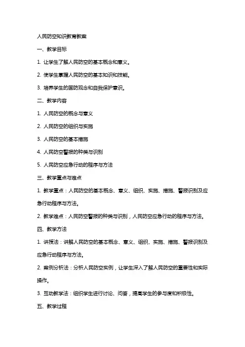 人民防空》知识教育教案