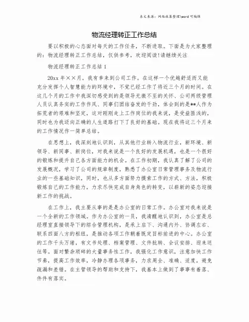 物流经理转正工作总结.doc