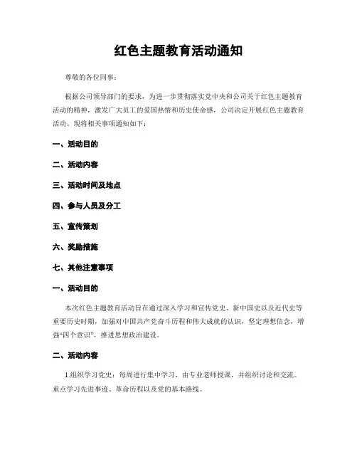 红色主题教育活动通知