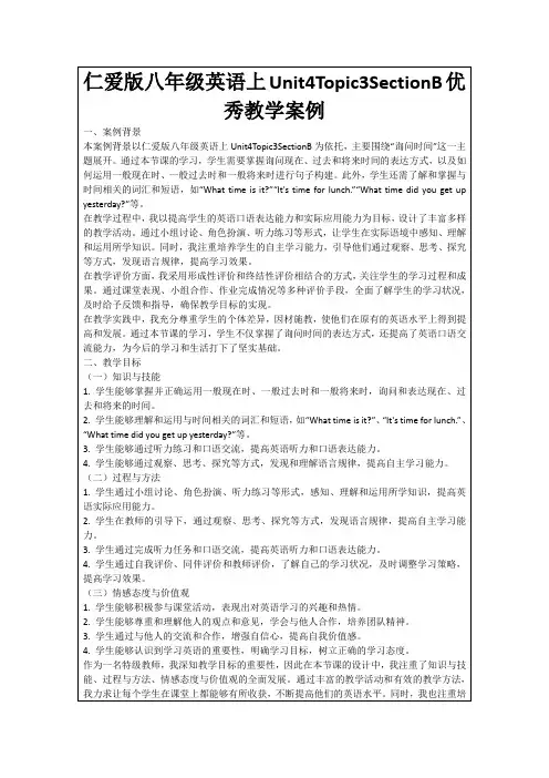 仁爱版八年级英语上Unit4Topic3SectionB优秀教学案例
