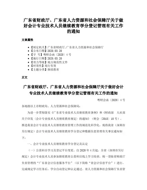 广东省财政厅、广东省人力资源和社会保障厅关于做好会计专业技术人员继续教育学分登记管理有关工作的通知