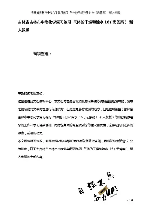 吉林省吉林市中考化学复习练习气体的干燥和除水16(无答案)新人教版(2021年整理)