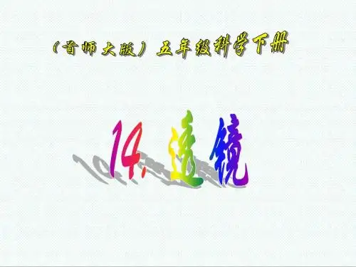 五年级科学最新-首师大版五年级科学下册《透镜》课件 