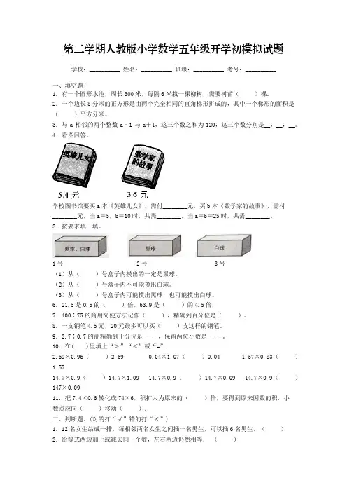 第二学期人教版小学数学五年级开学初摸底考试模拟试题八(含答案)