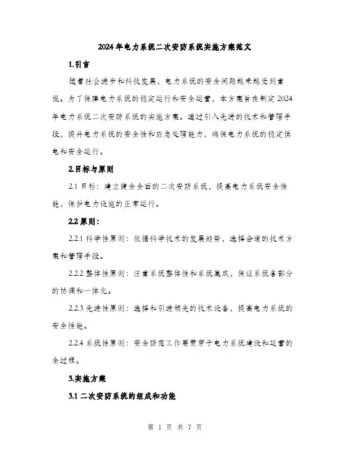 2024年电力系统二次安防系统实施方案范文（2篇）