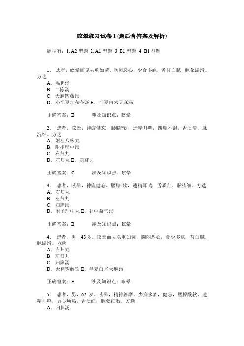 眩晕练习试卷1(题后含答案及解析)_0
