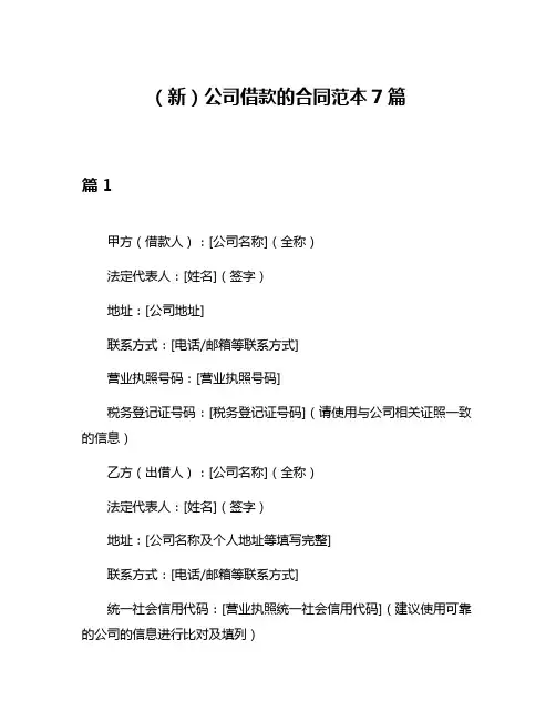 (新)公司借款的合同范本7篇
