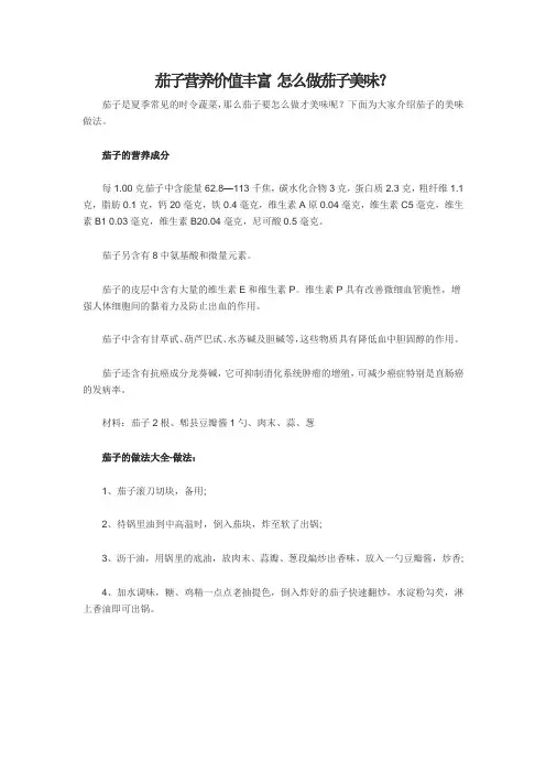 茄子营养价值丰富 怎么做茄子美味