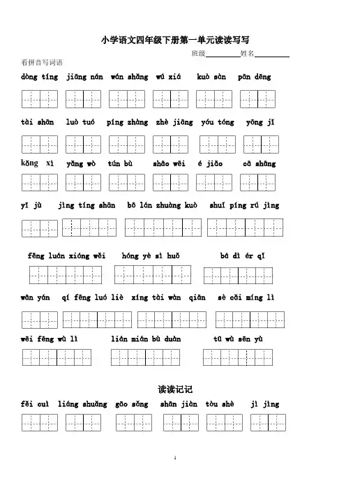 四年级下册语文1～8单元词语盘点看拼音写汉字