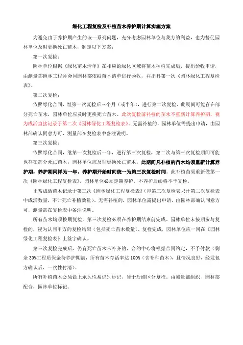 绿化工程复检及补植苗木养护期计算实施方案