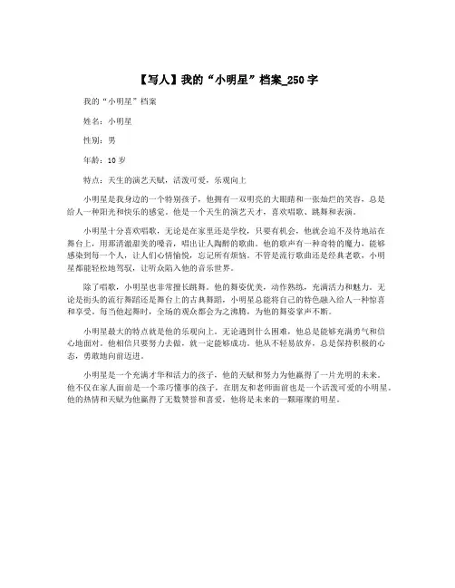 【写人】我的“小明星”档案_250字