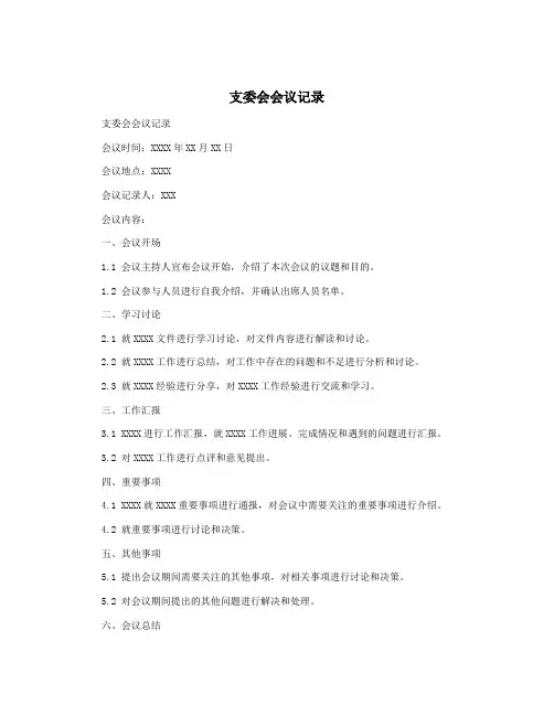 支委会会议记录