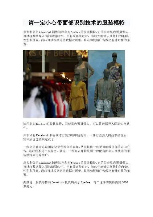 请一定小心 带面部识别技术的服装模特