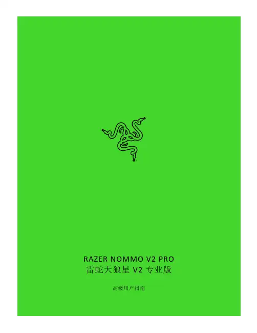 雷蛇(Razer) NOMMO V2 PRO天狼星 V2 专业版 高级用户指南说明书