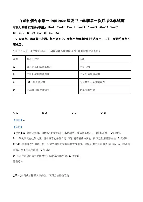 山东省烟台市第一中学2020届高三上学期第一次月考化学试题(解析版)