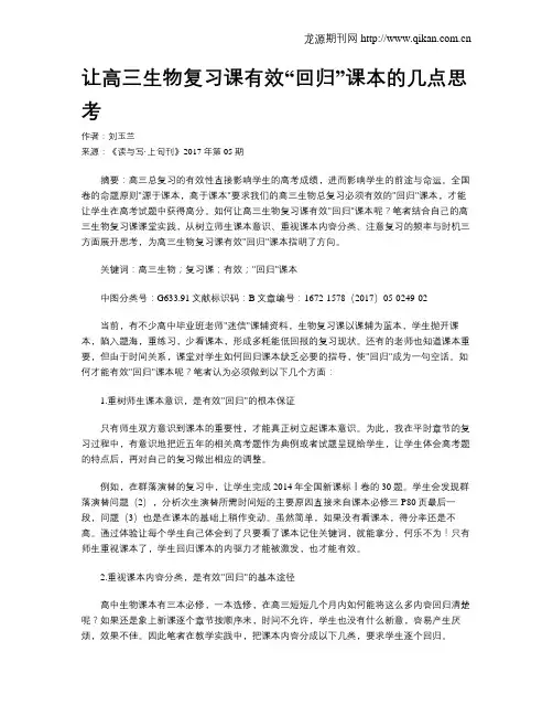 让高三生物复习课有效“回归”课本的几点思考