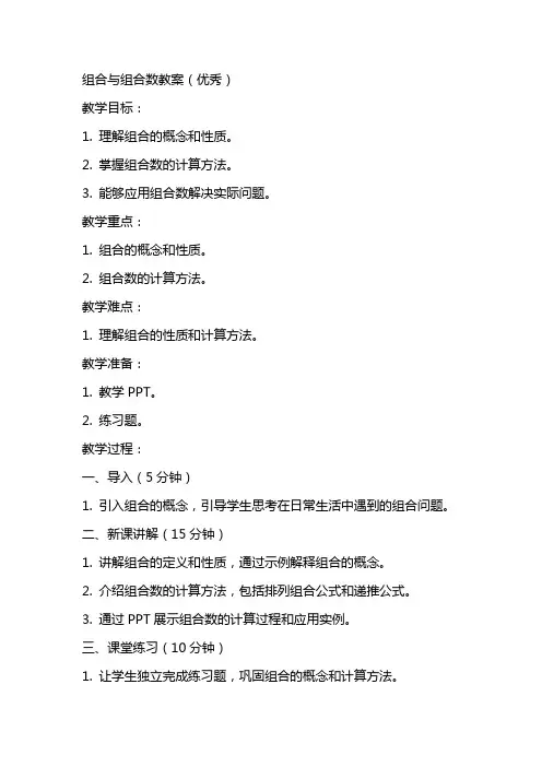 组合与组合数教案()