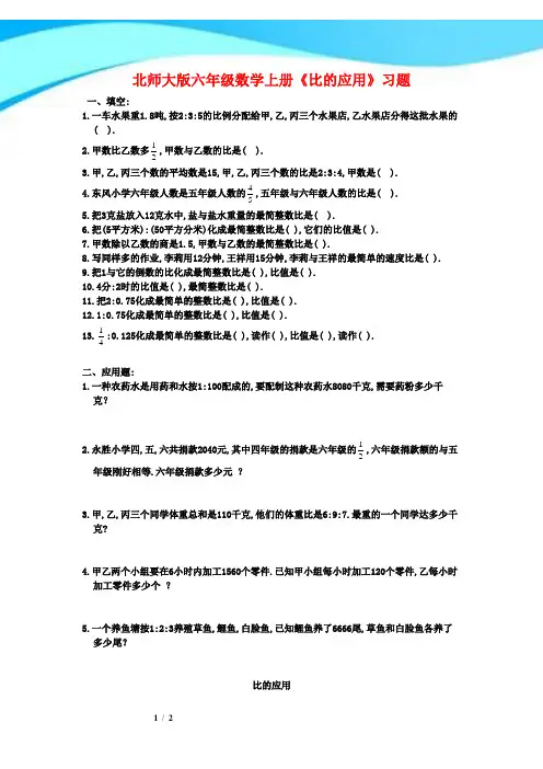 北师大版六年级数学上册《比的应用》习题