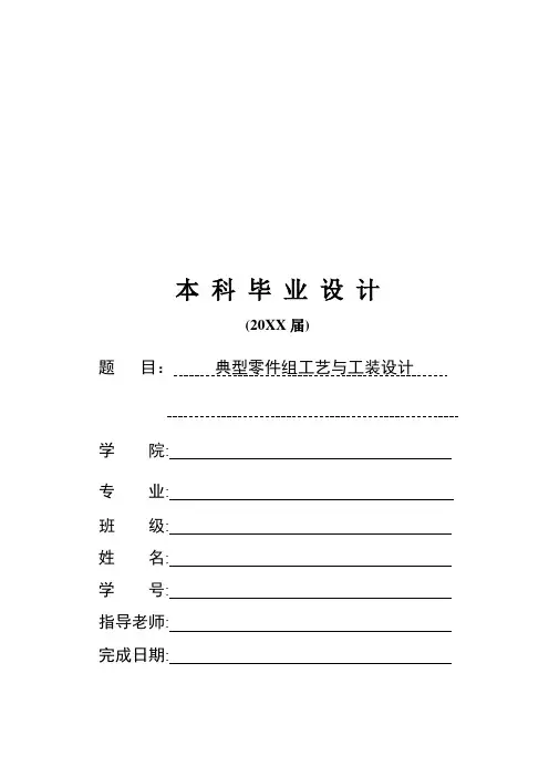 毕业设计-典型零件组工艺与工装设计