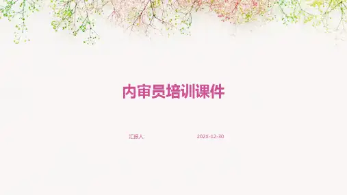 内审员培训课件