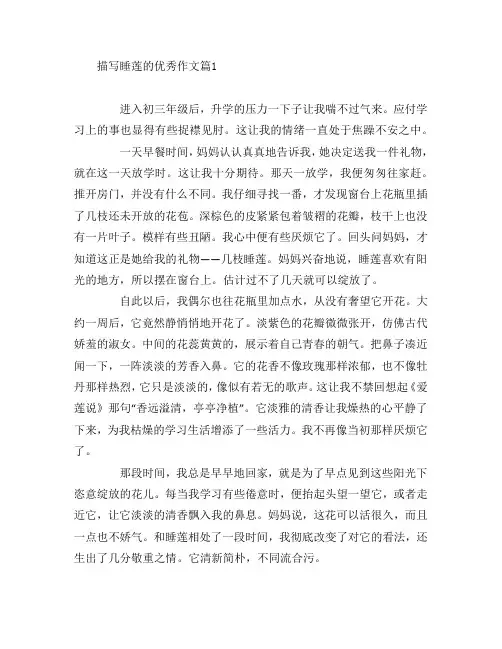描写睡莲的优秀作文4篇