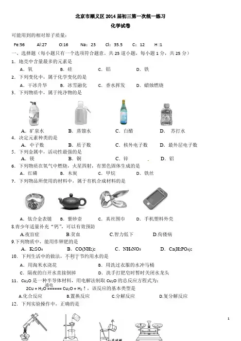 2014北京顺义中考一模化学试卷