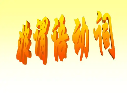 高中英语课件-动名词