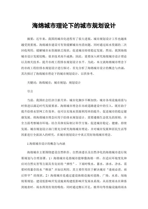 海绵城市理论下的城市规划设计