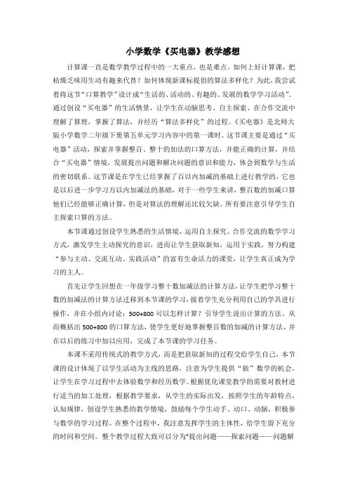 小学数学《买电器》教学感想