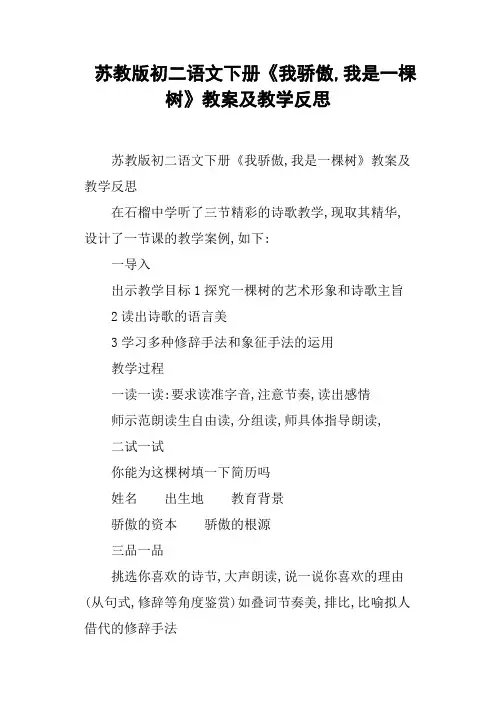 苏教版初二语文下册《我骄傲,我是一棵树》教案及教学反思