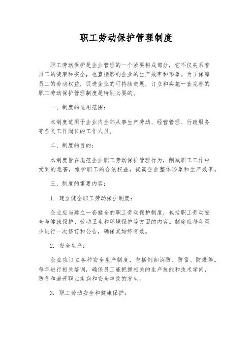 职工劳动保护管理制度