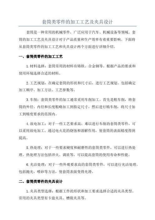 套筒类零件的加工工艺及夹具设计