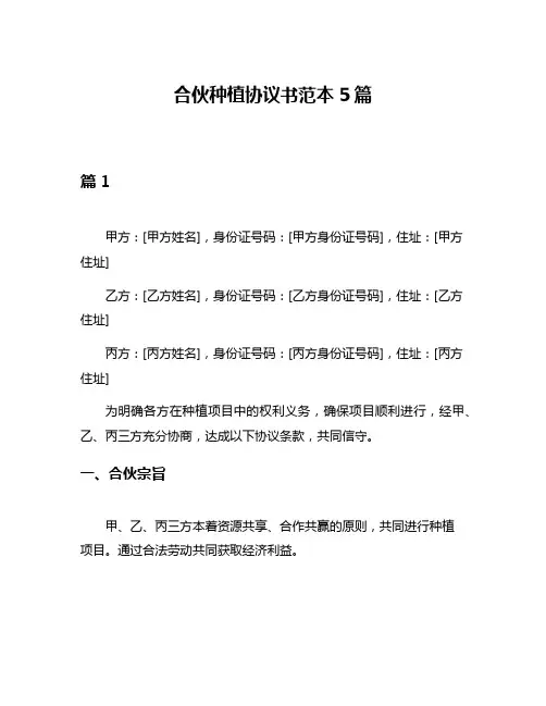 合伙种植协议书范本5篇