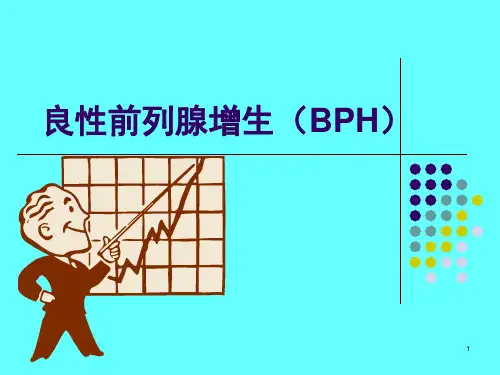 最新良性前列腺增生诊疗指南ppt课件