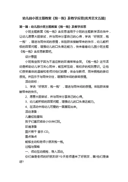幼儿园小班主题教案《抱一抱》及教学反思[优秀范文五篇]