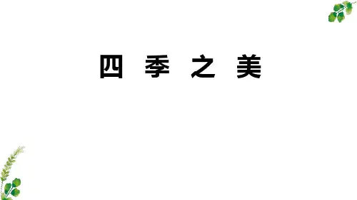 新部编版语文五年级上册22四季之美(课件)