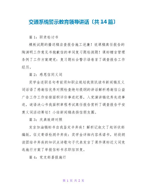 交通系统警示教育领导讲话(共14篇)