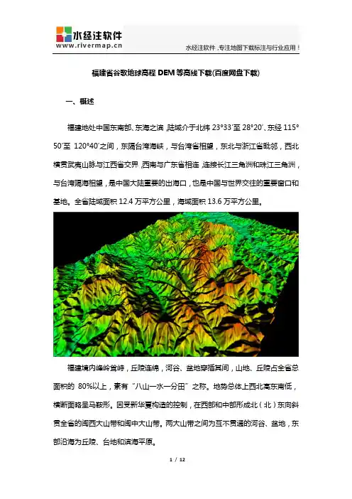 福建省谷歌地球高程DEM等高线下载