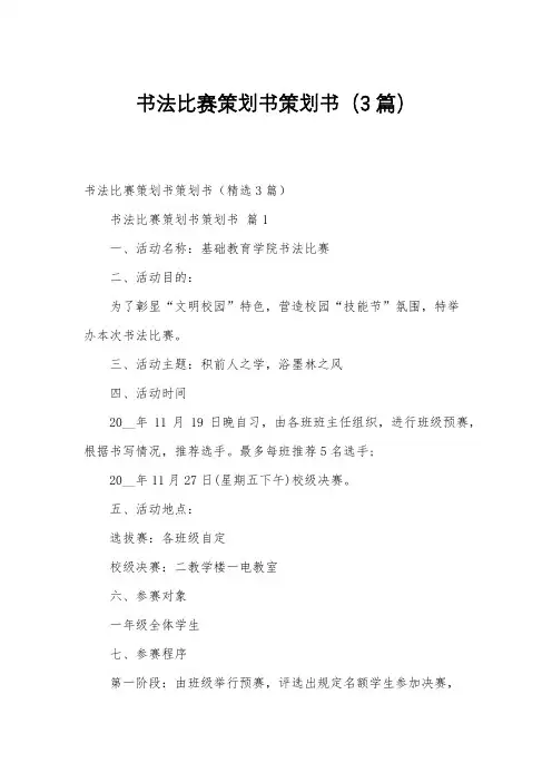 书法比赛策划书策划书(3篇)