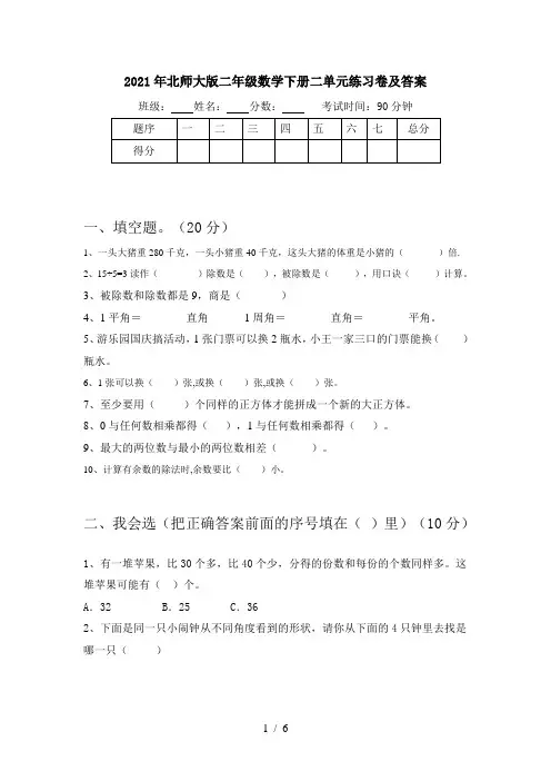 2021年北师大版二年级数学下册二单元练习卷及答案