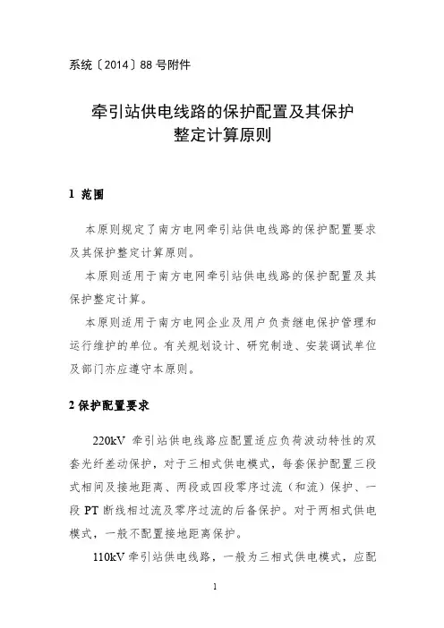 这个5_牵引站供电线路的保护配置及其保护整定计算原则(南网规程)